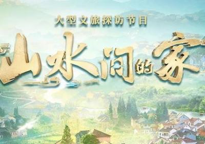 'Shanshuijian de jia': Variety show introduces diverse beauty of China's rural areas