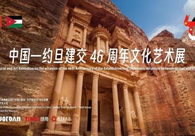 China-Jordan art exhibition held in Beijing to celebrate 46 years of diplomatic ties
