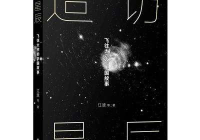 New sci-fi book depicts Chinese space station with broad imagination