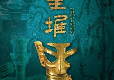 New musical to introduce Sanxingdui to the world