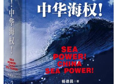 New book by PLA Navy senior captain elaborates on China’s maritime stories