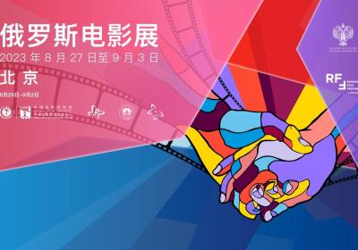 Film festival in Chinese capital showcases best of Russian cinema
