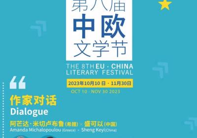 Greece: The EU – China Literary Festival organized in Beijing and Shanghai