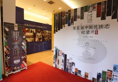 Fifth Beijing Ethnographic Film Festival opens in Beijing