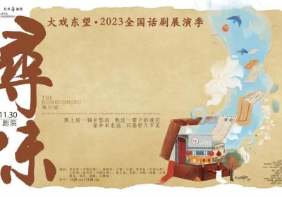 National Drama Festival 2023 wraps up in Beijing