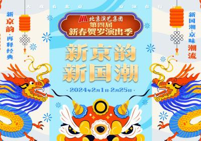 Over 80 performances to be staged to enliven Beijing’s Spring Festival