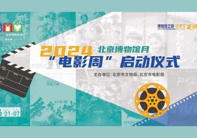 Beijing Museum Month Film Week to kick off on Saturday
