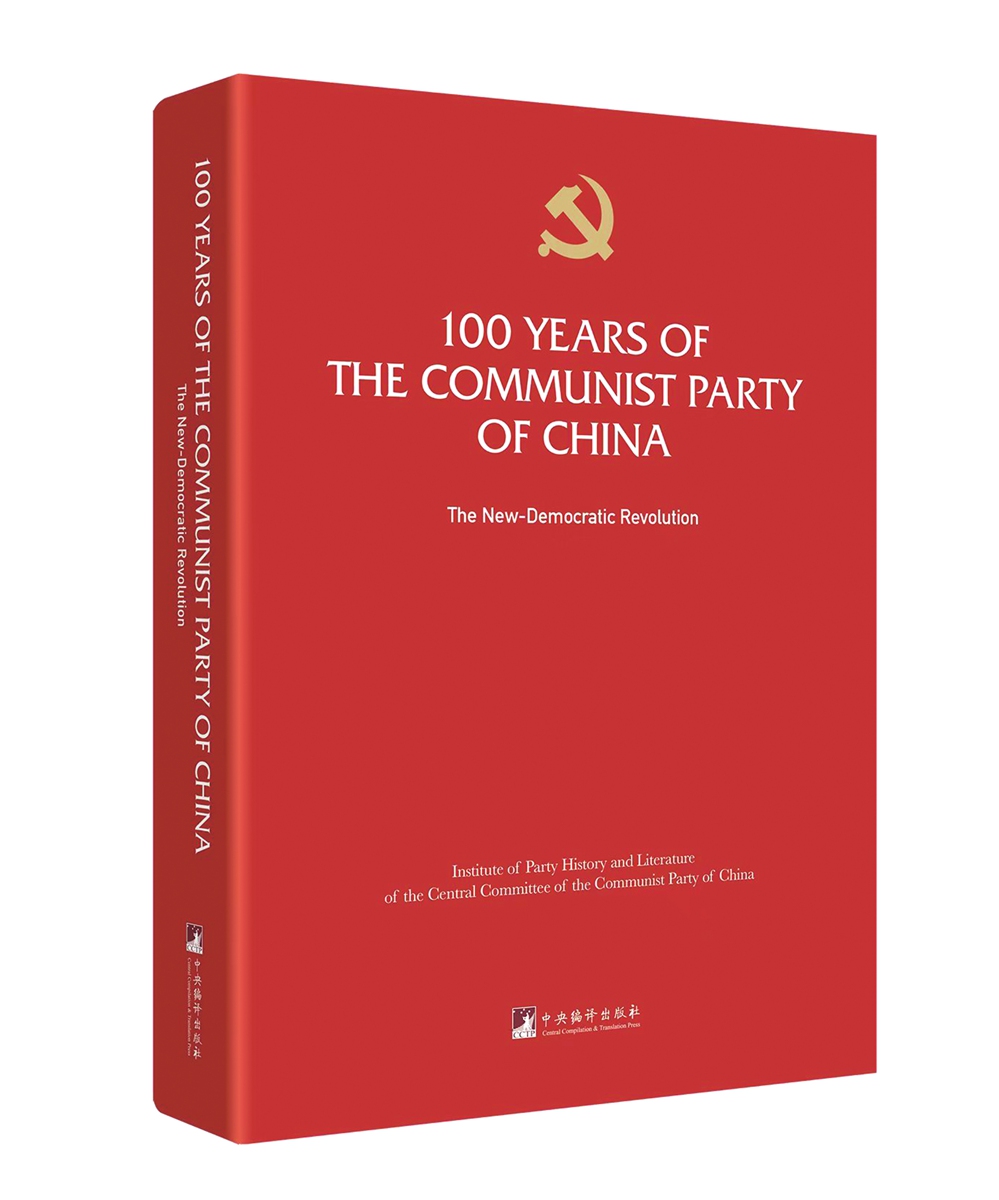 English edition of CPC centennial history to draw in global readers