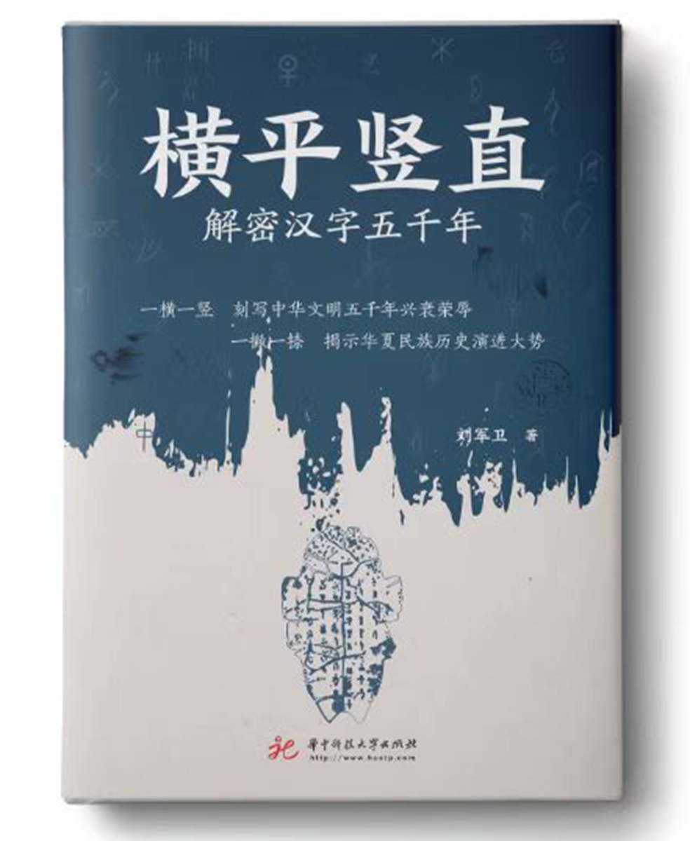 2023 book decodes evolution, power and influence of Chinese characters