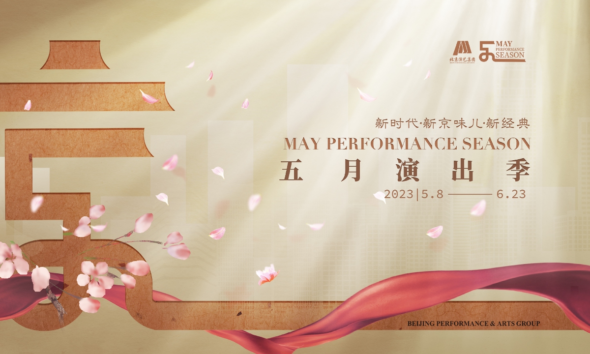 May Performance Season set to launch theatrical feast in Beijing