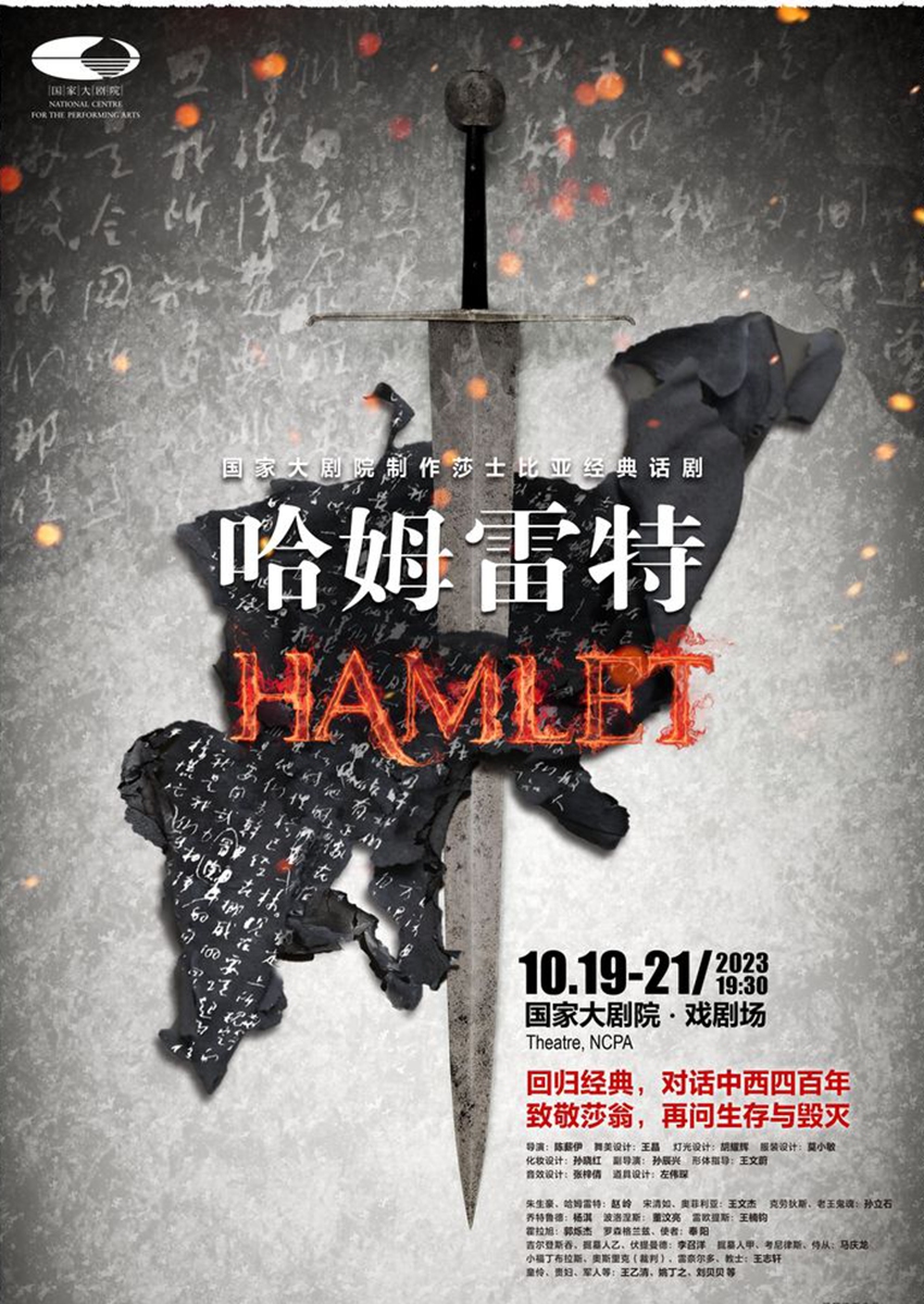 'Hamlet' to be staged at NCPA in Beijing