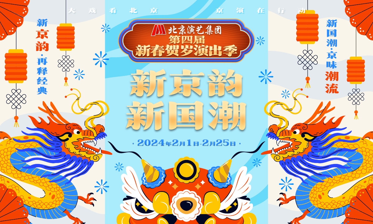 Over 80 performances to be staged to enliven Beijing’s Spring Festival