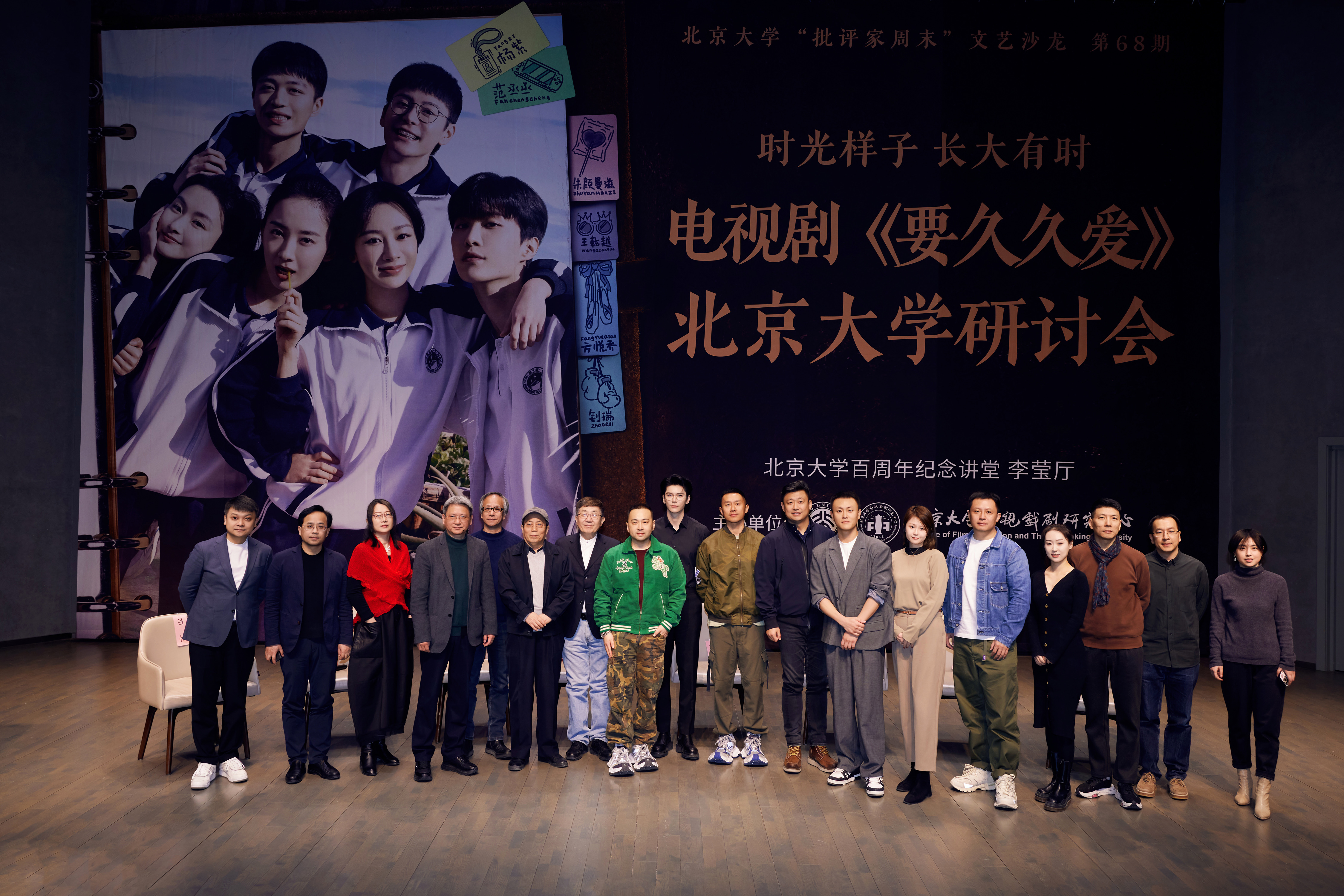 Seminar for hit series ‘Love Endures’ held at Peking University