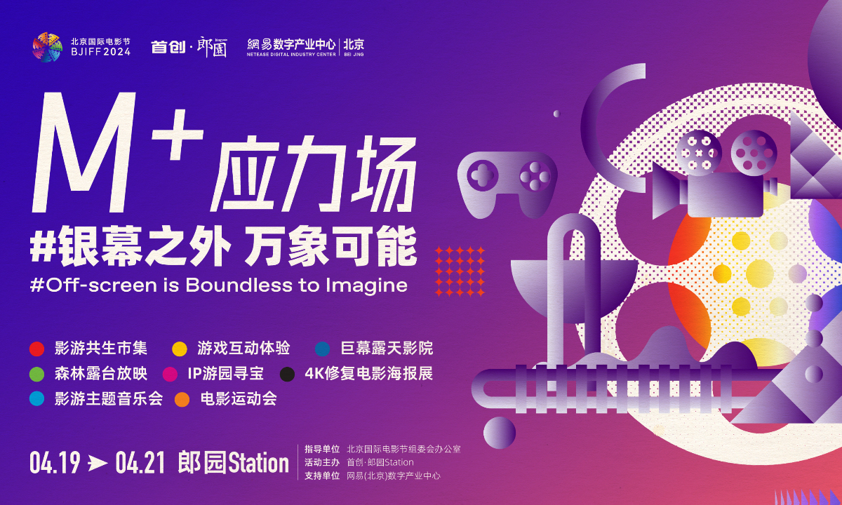 Beijing International Film Festival to host crossover cultural activities