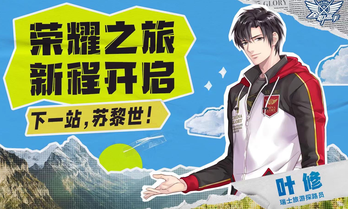 Protagonist of web novel ‘The King’s Avatar’ named ‘Swiss Tourism Explorer’