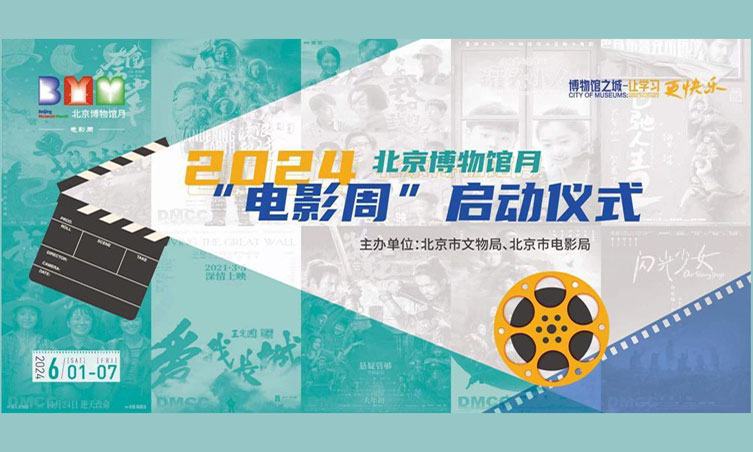 Beijing Museum Month Film Week to kick off on Saturday